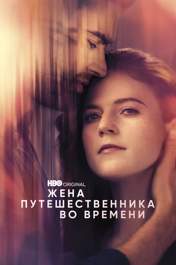 Жена путешественника во времени сериал 2022 смотреть онлайн бесплатно в хорошем качестве HD